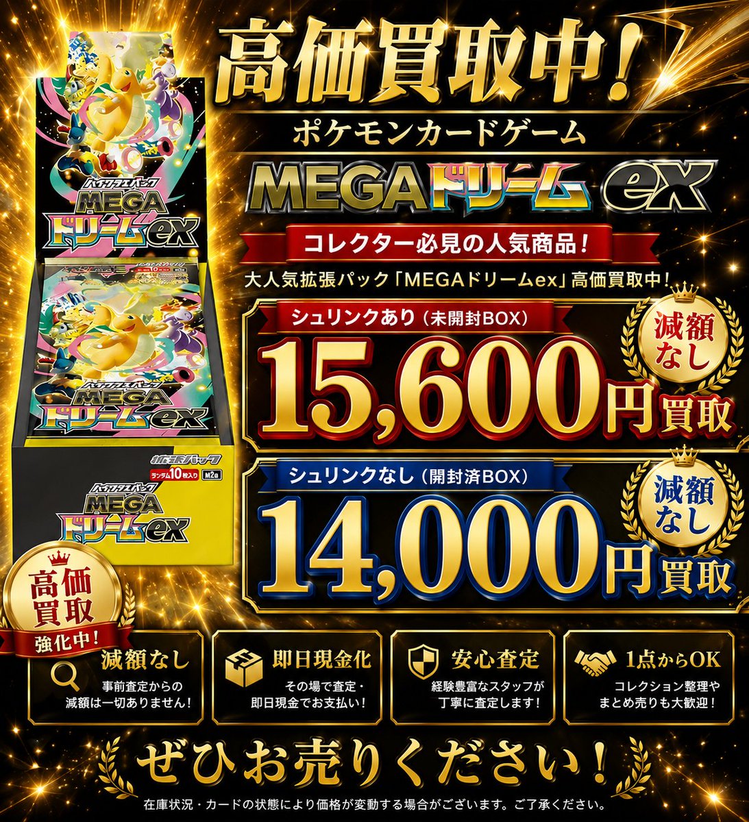🚨【MEGAドリームex 高価買取実施中】🚨 MEGAドリームex 未開封BOXを