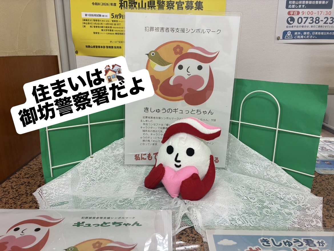 御坊警察署】 ギュっとちゃんがぬいぐるみに! 御坊警察署でぬいぐるみ
