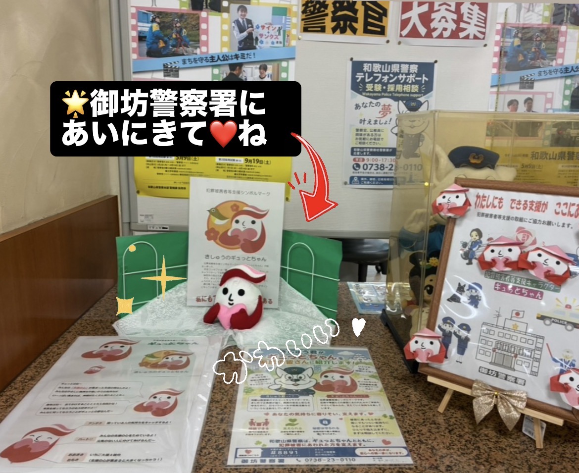 御坊警察署】 ギュっとちゃんがぬいぐるみに! 御坊警察署でぬいぐるみ