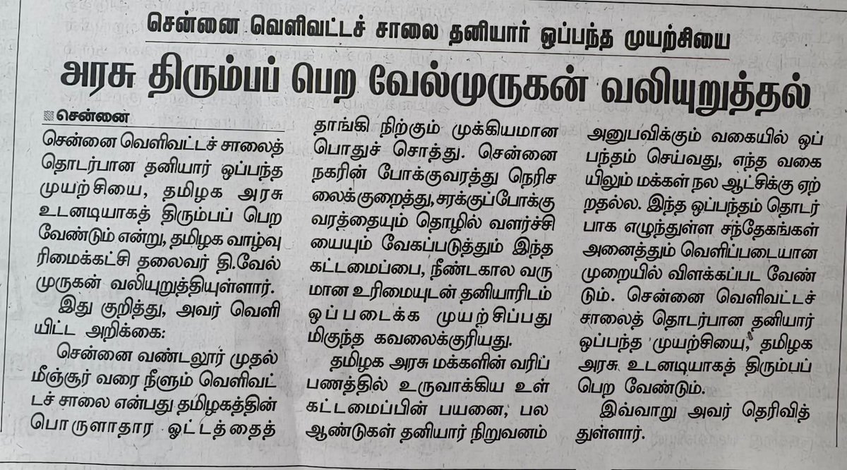 Thiruna21766795's tweet photo. சென்னை வெள்ளிவட்டச் சாலை தனியார் ஒப்பந்த முறையை உடனடியாக திரும்பப் பெற வேண்டும். பொதுச் சொத்துகளைப் பாதுகாப்பதும், மக்களின் நலனையும் அரசின் வருவாயையும் காப்பதும் அரசின் பொறுப்பு.
#Chennai #TamilNadu #RoadSafety #PublicInterest #StopPrivatization #Velmurugan #TVK #தமிழகம் https://t.co/k1P2G8NkbA