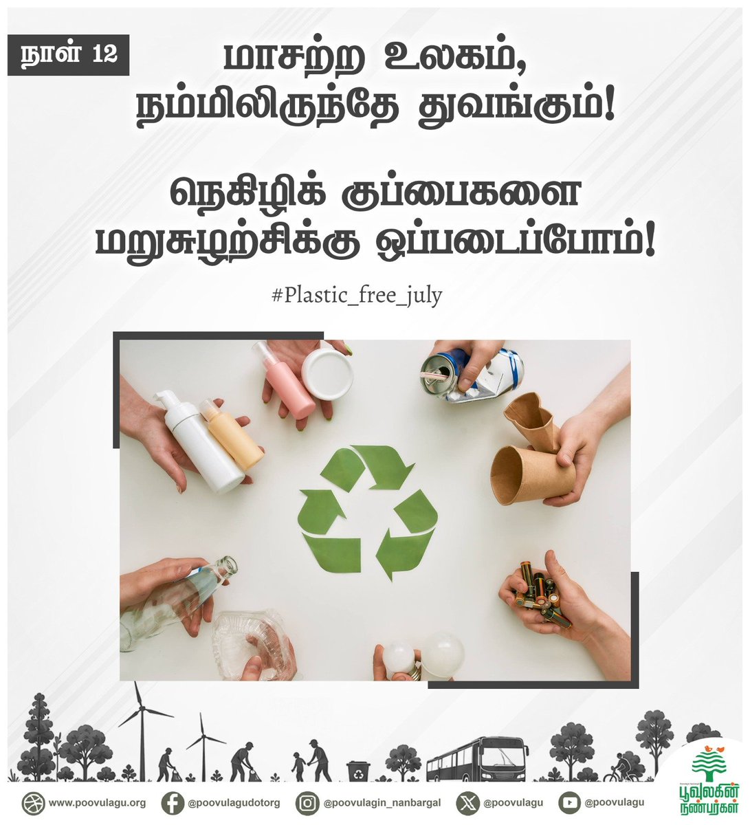 poovulagu's tweet photo. வீட்டில் சேரும் மறுசுழற்சி செய்யக்கூடிய நெகிழிப் ப��ருட்களை நெகிழி சேகரிப்போரிடம் அளிப்போம். முடிந்த வரை நெகிழிக் குப்பைகளைக் குறைப்போம்.
#PlasticFreeJuly #PlasticFreeTN #ZeroWaste #ZeroPlastic #poovulaginnanbargal https://t.co/xbn08h3JpD
