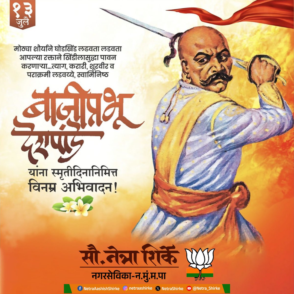 NetraShirke's tweet photo. हिंदवी स्वराज्यासाठी आपल्या प्राणांची पर्वा न करता पावनखिंडीत अतुलनीय शौर्य, पराक्रम आणि स्वामिनिष्ठेचा इतिहास घडविणारे शिवछत्रपतींचे एकनिष्ठ शिलेदार, रणमर्द शूरवीर बाजीप्रभू देशपांडे यांना पुण्यतिथी निमित्त विनम्र अभिवादन!

#बाजीप्रभू_देशपांडे https://t.co/bwGsyIf66j