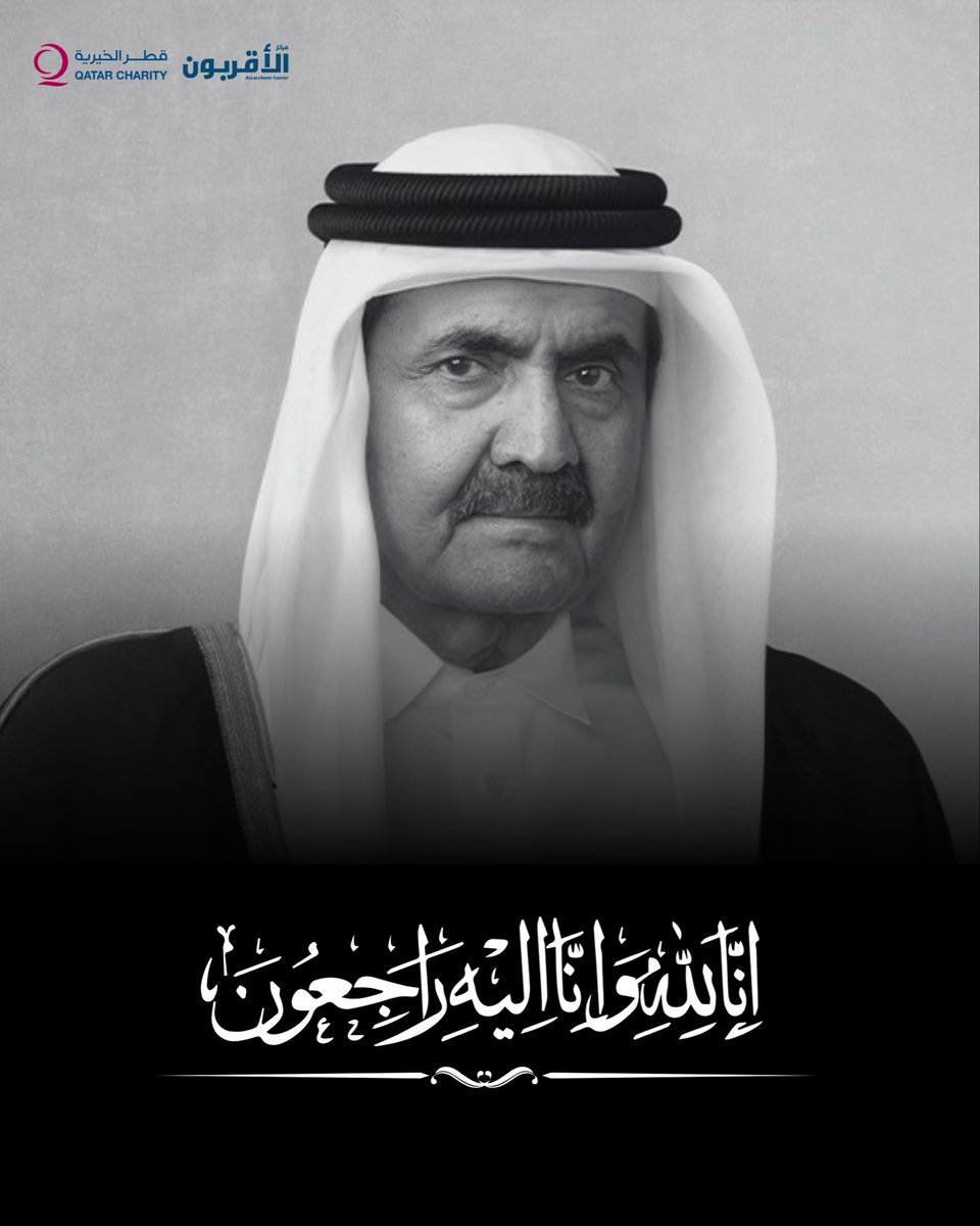 alaqraboon_'s tweet photo. بقلوبٍ مؤمنةٍ بقضاء الله وقدره، ينعى مركز الأقربون فقيد الوطن الكبير، المغفور له بإذن الله، صاحب السمو الأمير الوالد الشيخ حمد بن خليفة آل ثاني.نسأل الله تعالى أن يتغمده بواسع رحمته ومغفرته، وأن يسكنه فسيح جناته، وأن يلهم آل ثاني الكرام والشعب القطري الكريم الصبر والسلوان. https://t.co/5w298hacbE