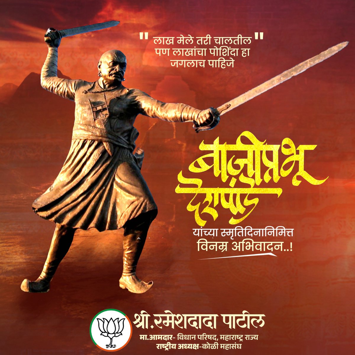 RameshdadaPatil's tweet photo. श्रीमंत छत्रपती शिवाजी महाराजांच्या मंडळातील एक अष्टपैलू व्यक्तिमत्त्व, पराक्रमी लढवय्ये,  शौर्य, त्यागी, स्वामिनिष्ठ, करारी, शूरवीर बाजीप्रभू देशपांडे यांना पुण्यतिथी निमित्त विनम्र अभिवादन !

#बाजीप्रभू_देशपांडे #BajiprabhuDeshpande https://t.co/XR4Fwf4Qia