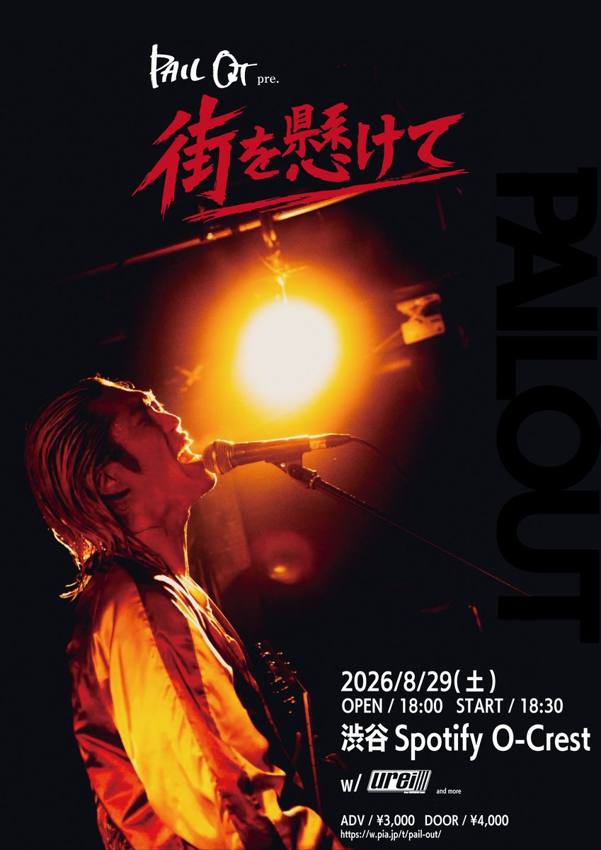 urei_official_'s tweet photo. 【🎖️LIVE解禁🎖️】

2026.8.29.sat
at. Spotify O-Crest

PAIL OUT pre.
‘‘街を懸けて’’

w/ PAIL OUT
and more...

OPEN 18:00 / START 18:30
ADV ¥3,000 +1D / DOOR ¥4,000 +1D

🔻TICKET
https://t.co/TyqqjK8lix

#urei
#IKKINOTDEAD https://t.co/ip5gR9LCCc