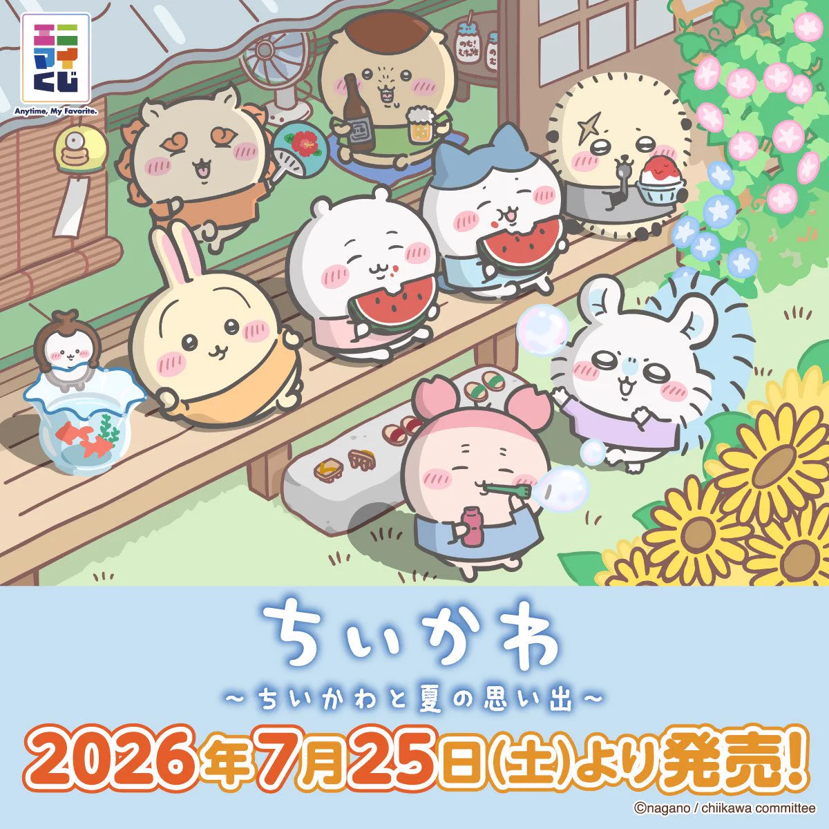セブン-イレブンでちいかわ新くじ「エニマイくじ」7月下旬発売
