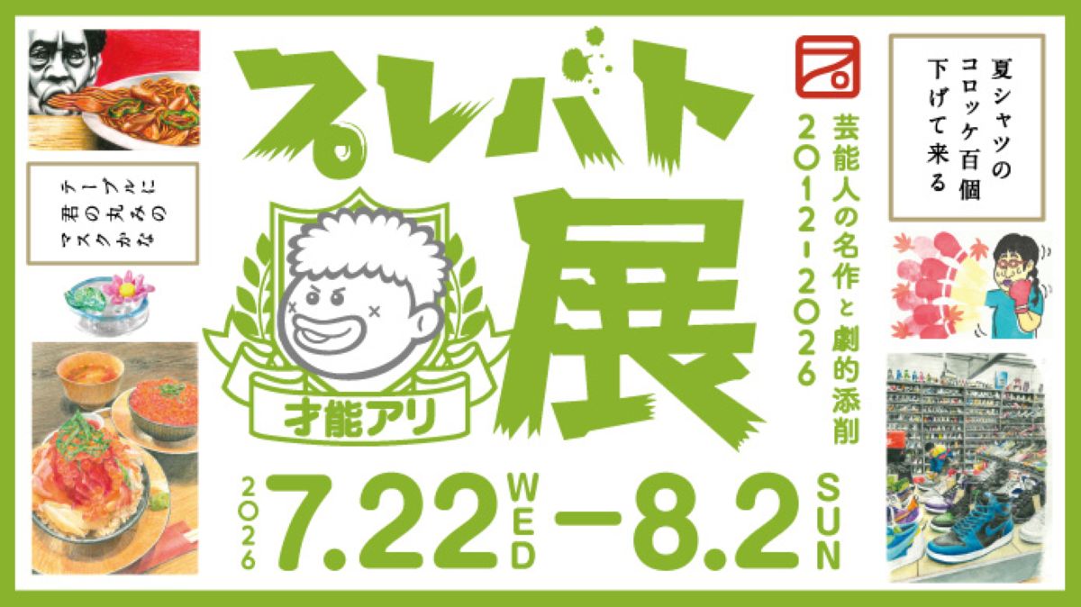 yokohama_tweb's tweet photo. プレバト才能アリ展

■7月22日（水）～8月2日（日）
午前10時～午後6時30分まで（午後7時閉場）
※最終日は午後4時30分まで（午後5時閉場）
■ギャラリー＜8階＞

「プレバト！！」の俳句・水彩画から大漁旗、黒板アートまで、番組13年の名作と一流講師のお手本が集結。一部日時は事前予約制。