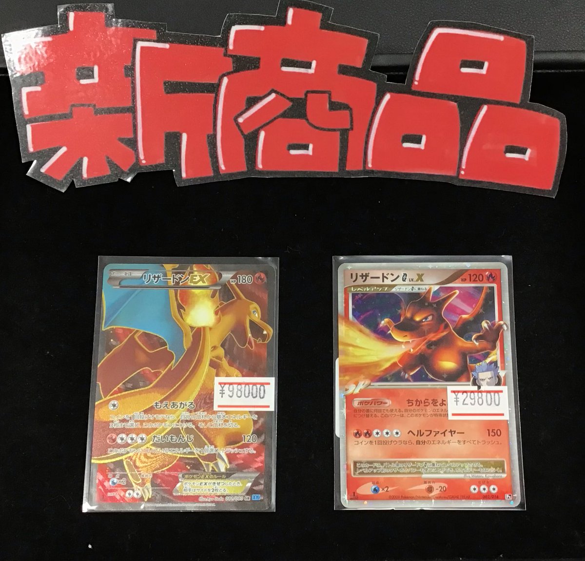 ぽにんぽにんぽにん 🔥🐉新商品入荷🐉🔥 🔥リザードン🔥専門スタッフ一押しの商品追加しま