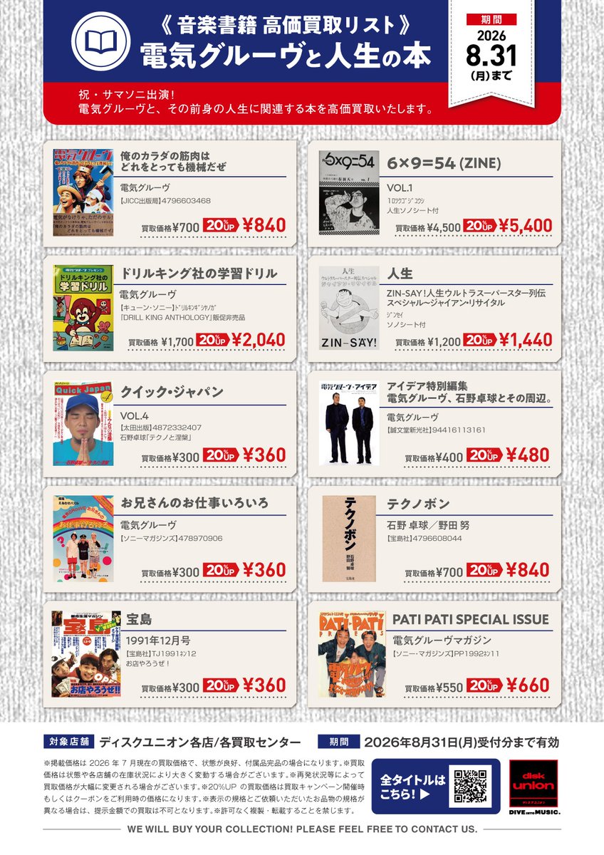 公開しました 「音楽書籍 高価買取リスト 電気グルーヴと人生の本