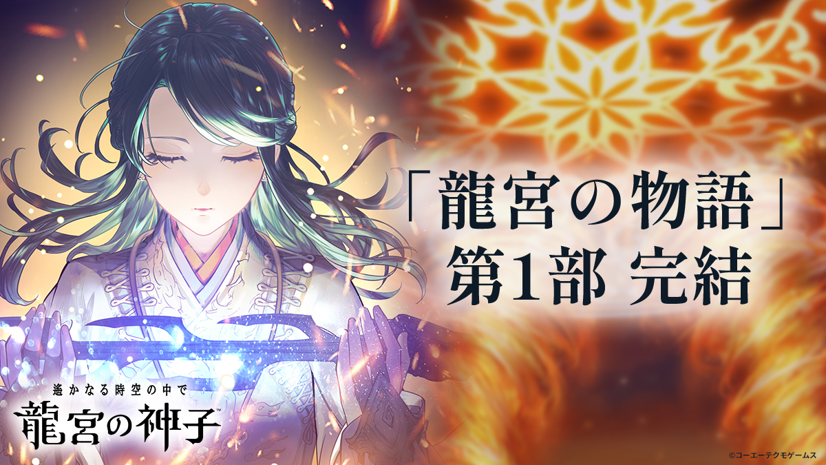 haruka_ryugu's tweet photo. 【運営】【予告】
以下の日程で「龍宮の物語」の続編を公開いたします。
今回で「龍宮の物語」第1部は完結します。

時空の大神・龍神を亡きものにするため現れた、鳳凰の神子。
彼と主人公、八葉が交わり、戦い、最後に得たものは――。

詳細はゲーム内のお知らせをご確認ください🐟🪸

🐢公開日程🐢
7月21日(火)0:00～　5章 第10話（必要ユーザーランク163）
7月22日(水)0:00～　5章 第11話（必要ユーザーランク165）
7月22日(水)0:00～　5章 第12話（必要ユーザーランク165）
7月23日(木)0:00～　5章 第13話（必要ユーザーランク167）
7月24日(金)0:00～　5章 第14話（必要ユーザーランク168）
7月24日(金)0:00～　5章 第15話（必要ユーザーランク168）
7月25日(土)0:00～　5章 第16話（必要ユーザーランク169）
7月26日(日)0:00～　5章 第17話（必要ユーザーランク170）

#りゅうみこ