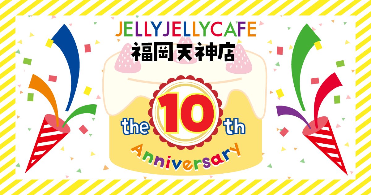 j2c_tenjin's tweet photo. ジェリカフェ天神店オープンしましたー🐑☀️

ジェリカフェ10周年イベントはまだまだ開催しております🧚🏻‍♀️

ハッシュタグをつけてジェリカフェをSNSに投稿していただくとドリンクチケットorお菓子プレゼントキャンペーンをしてるので、この機会にJELLYJELLYCAFEを広めていただければ幸いです🫶 https://t.co/5gombUQpHL