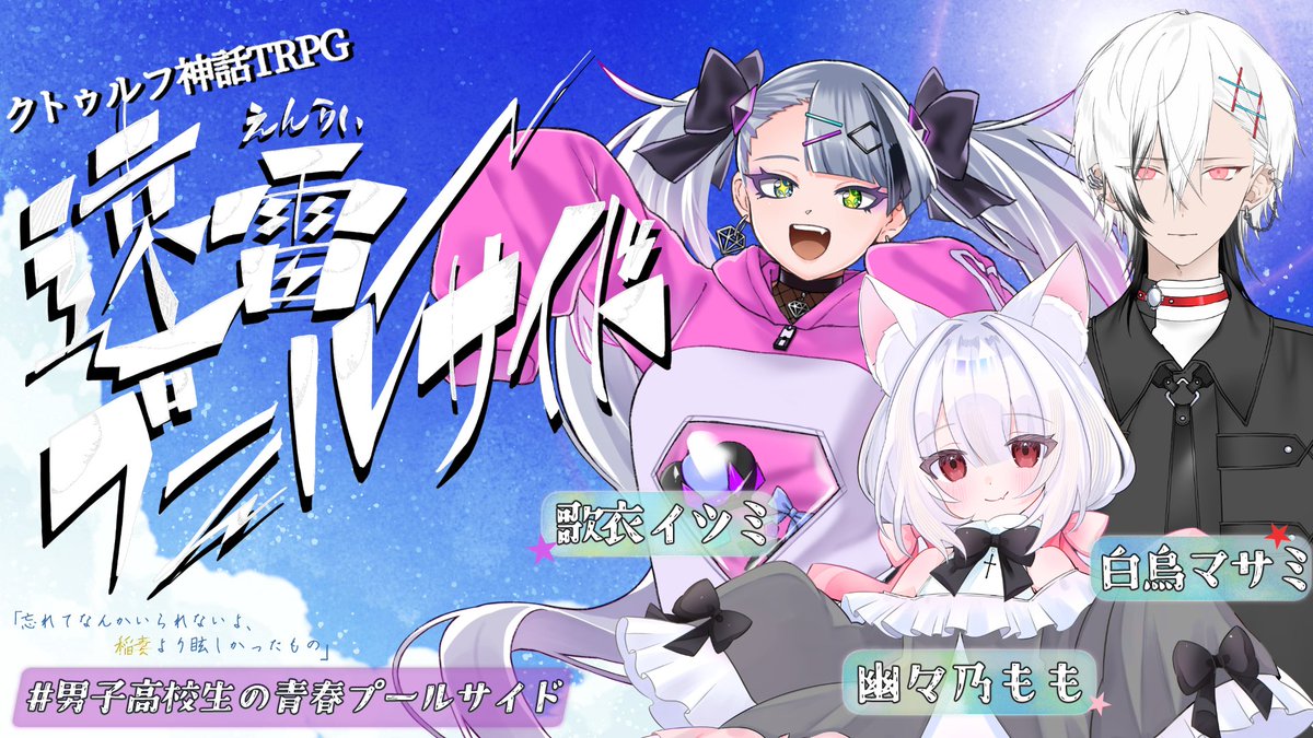 ntea2_xx's tweet photo. 【配信告知】

📕ｸﾄｩﾙﾌ神話TRPG『遠雷プールサイド』
🗓️7月16日(木)  21:30開幕

◇PL
歌衣イツミ
幽々乃もも
白烏マサミ

◇ハッシュタグ
#男子高校生の青春プールサイド

https://t.co/B8TV6IwtMO https://t.co/Me0kvh054f