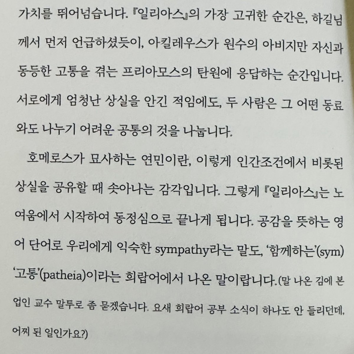 jh_monologue's tweet photo. 근데 이거 마지막 괄호 부분 너무 무섭다 ㅋㅋㅋㅋ (말 나온 김에 본업인 교수 말투로 좀 묻겠습니다. 요새 희랍어 공부 소식이 하나도 안 들리던데, 어찌 된 일인가요?) https://t.co/syk29sHvSQ