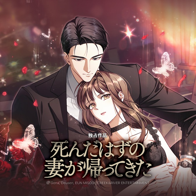 ◇ ピッコマ新連載 『#死んだはずの妻が帰ってきた』 再び目覚めた場所
