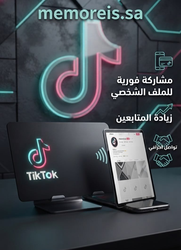 O__Q0's tweet photo. تخلص من طرق المشاركة التقليدية. بلمسة هاتفك، اجعل حسابك على تيك توك جاهزاً للمتابعة فوراً. المستقبل بين يديك."

للطلب والاستفسار زيارة متجرنا الإلكتروني
https://t.co/9zz6VtjA4X

او التواصل معنا عبر الواتس اب 0532422025 

#ماذا_قالو_عن_الحب #الكويت #حفرالباطن #الرياض #صباح_الخيـر #قهوة_السابعة