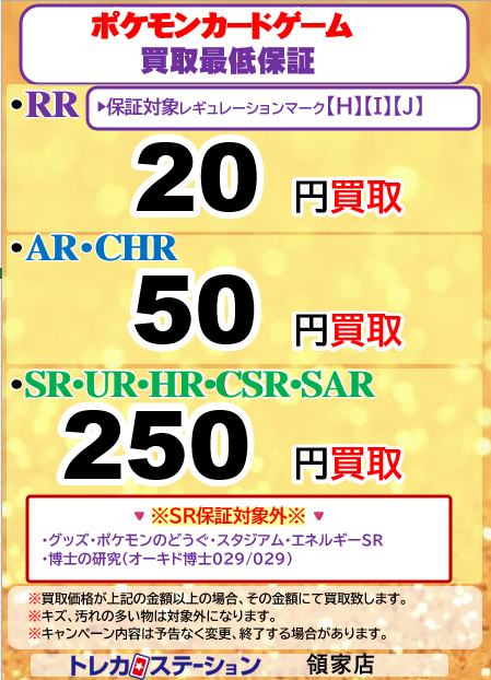 TS_ryoke's tweet photo. ⚡#ポケ��� 買取最低保証実施中⚡

🪙RR 2⃣0⃣円 ( 対象レギュレーション H, I, J )
🪙AR・CHR 5⃣0⃣円
🪙SR・UR・HR・CSR・SAR 2⃣5⃣0⃣円
(ポケモン・サポートのみ)

詳細は画像をご確認ください👀
ご来店お待ちしております‼️
#トレカステーション領家店 https://t.co/w4oIkV1XQi