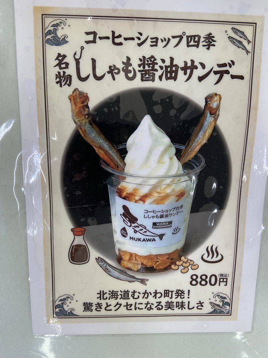 Simple_LifeBest's tweet photo. むかわ町の道の駅で、遅めの昼食
「ししゃも醤油サンデー」が名物らしい😅 https://t.co/UfWMlrTXZR