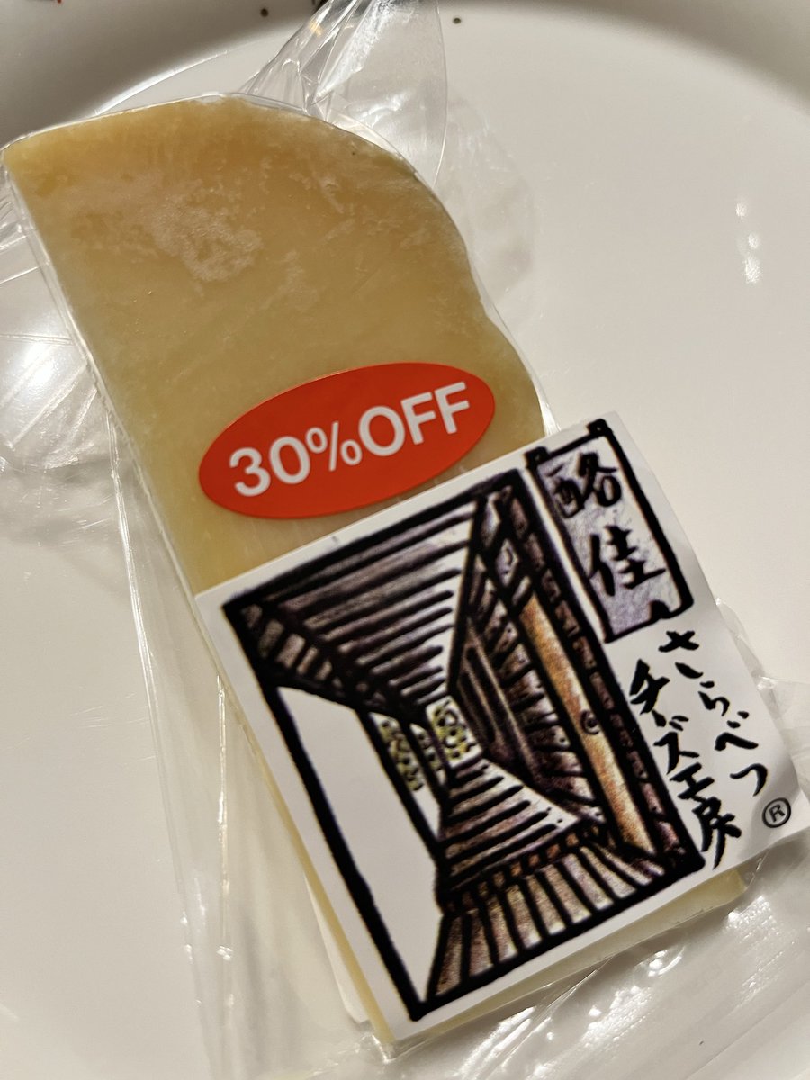 JmF7g's tweet photo. すっかり高くなってしまった大好きな更別のチーズ🧀
３割引なら買ってもいいかな https://t.co/UJ5LfxN0i5