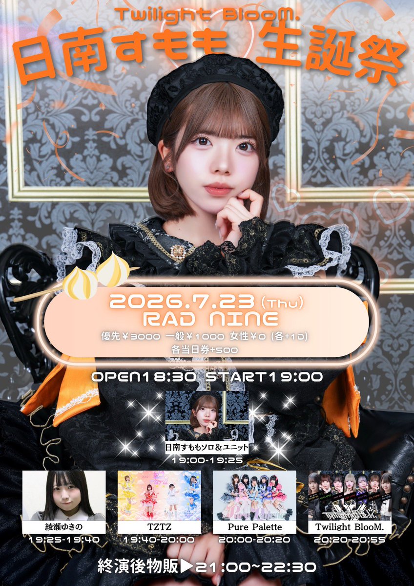 ライブ情報解禁🌏 Twilight BlooM. 日南すもも 生誕祭 7/23(木) 🎁優先
