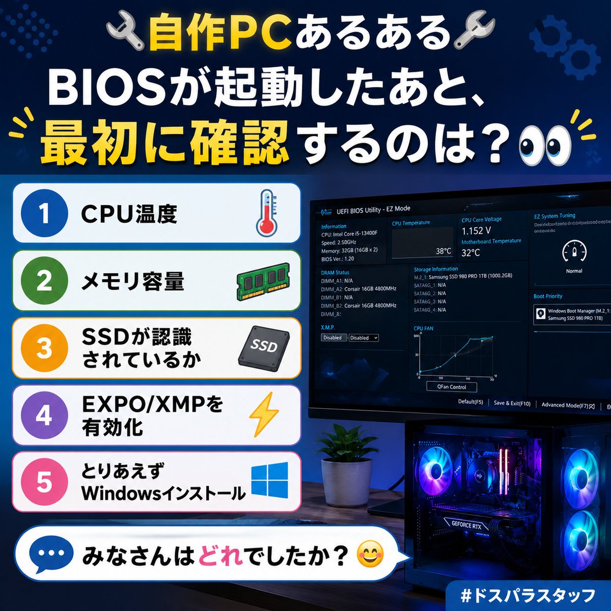 🔧 自作PCあるある 🔧 BIOSが起動したあと、 最初に確認するのは