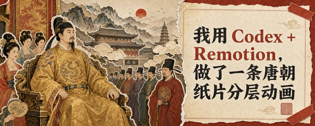 我用 Codex + Remotion,做了一条唐朝纸片分层动画