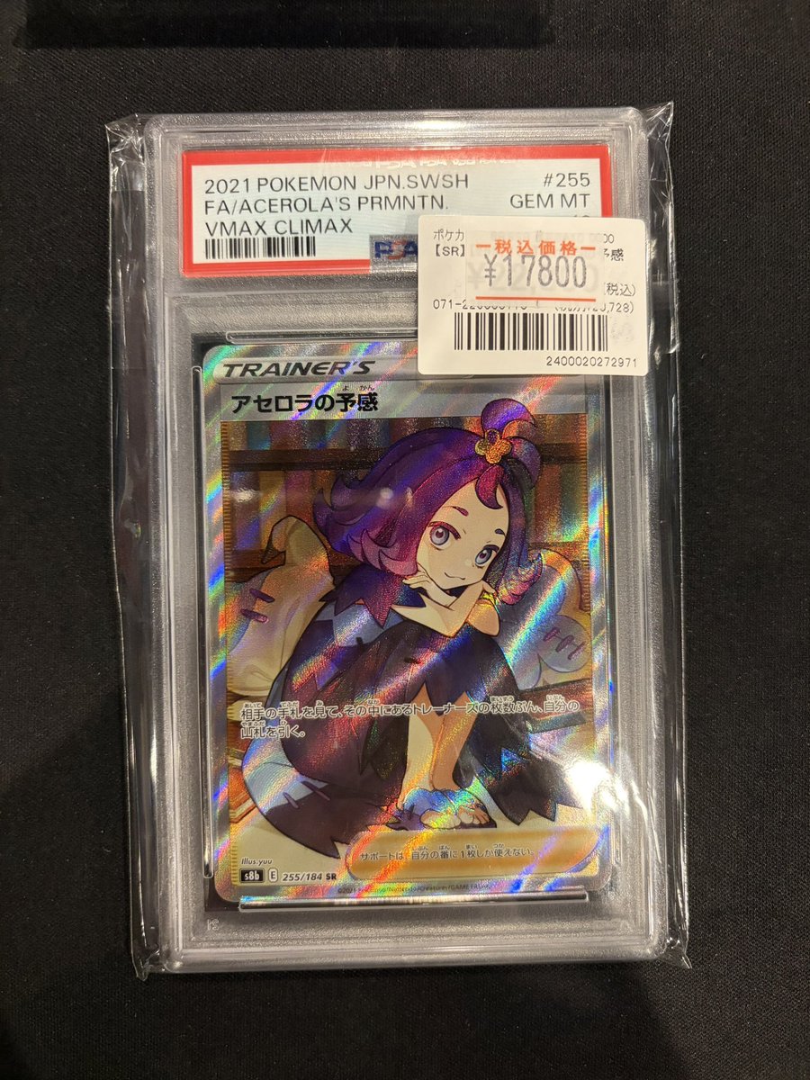 アセロラの予感 ARS10+ 鑑定書付き ポケカ 】 #PSA鑑定品 が入荷しました‼️ 『アセロラの予感