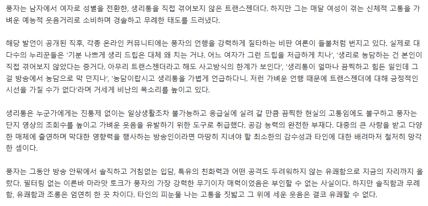 suuunnlin's tweet photo. ˙생리통 희화화˙ 논란..˙트랜스젠더˙ 풍자가 짓밟은 진짜 여성의 고통 [이승훈의 걸림돌] (출처 : 네이버 연예) https://t.co/EFsvBz2zAG 

이렇게 맞말하는 기사들만 나와야할텐데 https://t.co/uVE956rJYl