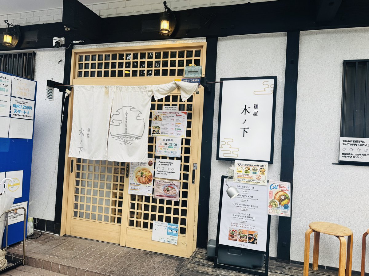 GEN3DX's tweet photo. 初日のラーメン
スカイツリーの近く、木ノ下さんでワンタン麺 https://t.co/UOt2gm4Bzm