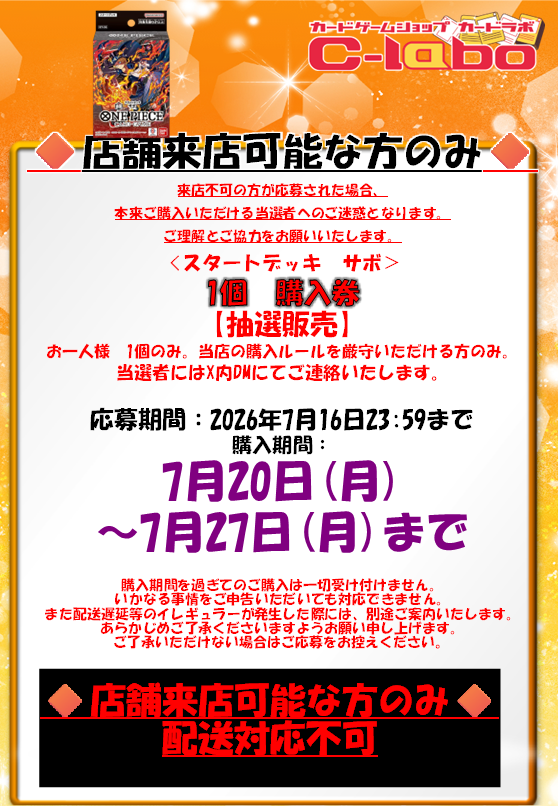 akihabara_labo's tweet photo. 【ワンピースカードゲーム抽選のお知らせ】

カードラボ秋葉原ラジオ会館本店
《スタートデッキ　サボ》の抽選応募ポストです。

画面の注意事項をご確認いただき、
当アカウントをフォロー＆このポストをリポストしてご応募ください。 https://t.co/iCgeRMxZUe