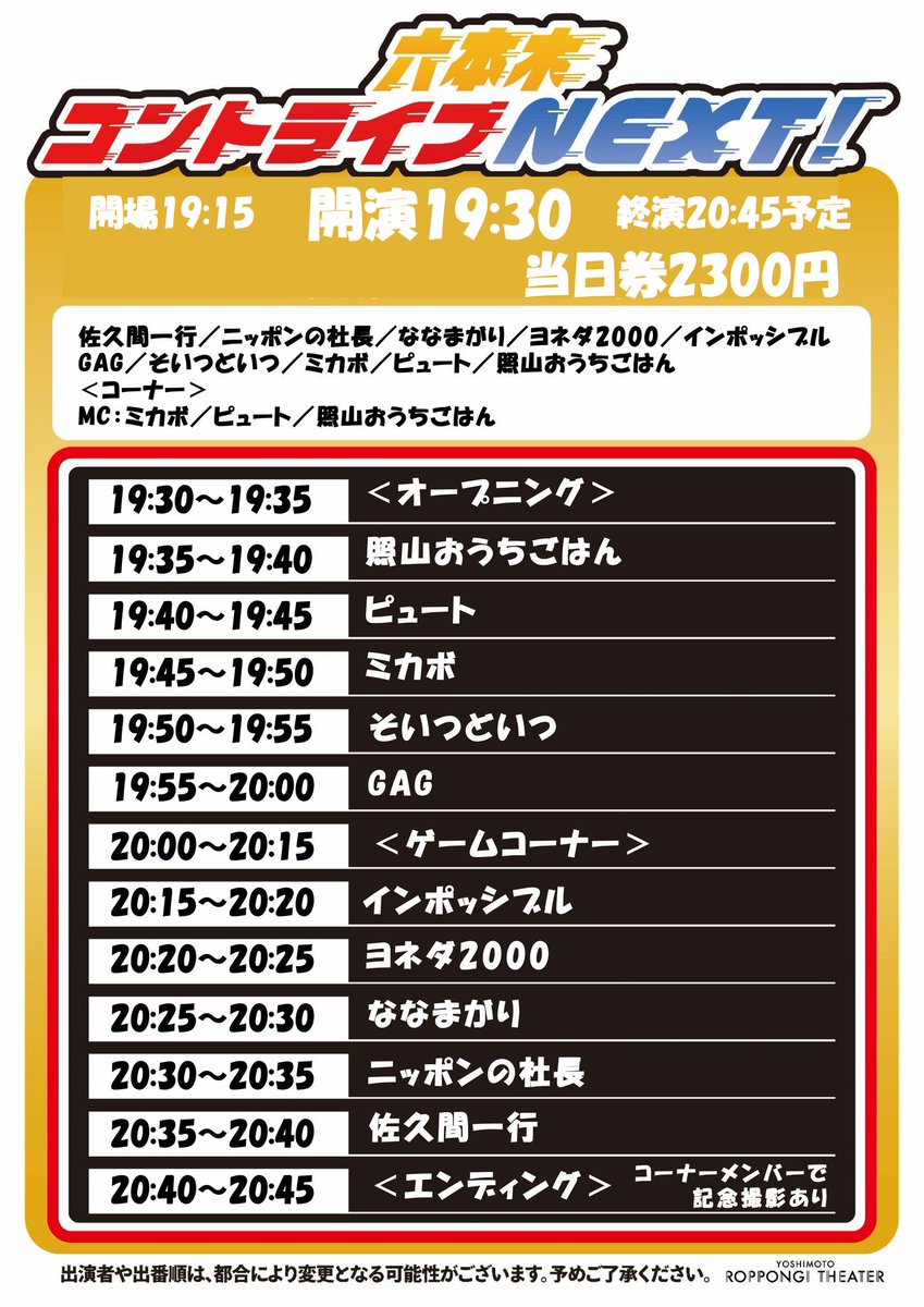 yoshimot6ppongi's tweet photo. ／
✨本日開催！✨
＼

7/13(月)19:30開演
「六本木コントライブNEXT！」

次世代を担うNEXT若手コント師を中心としたコントライブ！
KOCファイナリストや熟練のコント師たちも出演🔥

＜出演者＞
佐久間一行／ニッポンの社長／ななまがり／ヨネダ2000／インポッシブル／GAG／そいつどいつ／ミカボ／ピュート／照山おうちごはん 

【コーナー出演者】 
MC：ミカボ／ピュート／照山おうちごはん

会場🎟️：https://t.co/lXNohGF6Pd