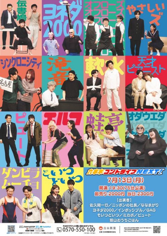 yoshimot6ppongi's tweet photo. ／
✨本日開催！✨
＼

7/13(月)19:30開演
「六本木コントライブNEXT！」

次世代を担うNEXT若手コント師を中心としたコントライブ！
KOCファイナリストや熟練のコント師たちも出演🔥

＜出演者＞
佐久間一行／ニッポンの社長／ななまがり／ヨネダ2000／インポッシブル／GAG／そいつどいつ／ミカボ／ピュート／照山おうちごはん 

【コーナー出演者】 
MC：ミカボ／ピュート／照山おうちごはん

会場🎟️：https://t.co/lXNohGF6Pd