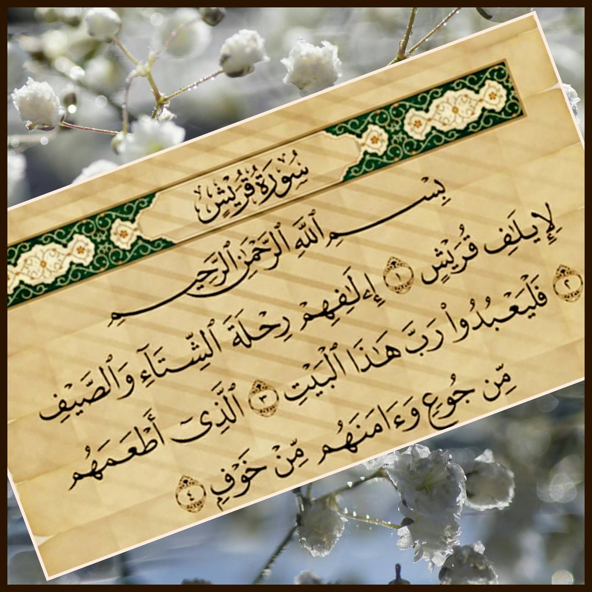 betaqaislamia's tweet photo. ممكن تعطر فمك بقراءة سورة قريش https://t.co/mROV7kDqd4