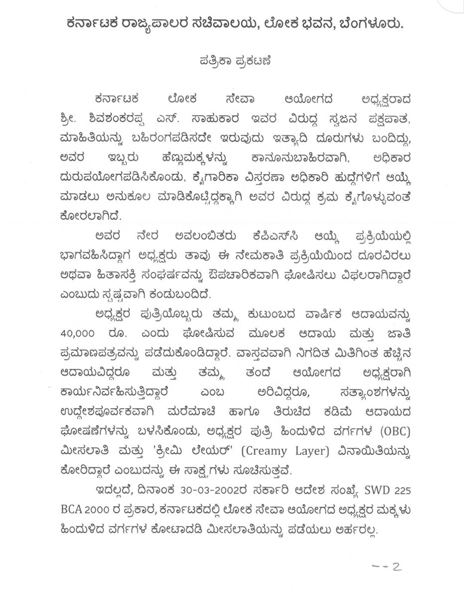 Praveenmmagadum's tweet photo. KPSC Chairman Suspended!
ಕರ್ನಾಟಕ ಲೋಕಸೇವಾ ಆಯೋಗದ (ಕೆಪಿಎಸ್ಸಿ) ಅಧ್ಯಕ್ಷ ಶಿವಶಂಕರಪ್ಪ ಎಸ್. ಸಾಹುಕಾರ್ ಅವರನ್ನು
ಮಗಳ ಉದ್ಯೋಗಕ್ಕಾಗಿ ಸುಳ್ಳು ಆದಾಯ ಪ್ರಮಾಣಪತ್ರ ಸಲ್ಲಿಕೆ ಮತ್ತು ಅಧಿಕಾರ ದುರುಪಯೋಗಪಡಿಸಿಕೊಂಡ ಆರೋಪದ ಮೇರೆಗೆ
ರಾಜ್ಯಪಾಲರು ಅಮಾನತುಗೊಳಿಸಿ ಆದೇಶ ಹೊರಡಿಸಿದ್ದಾರೆ. https://t.co/crutA1J3uV