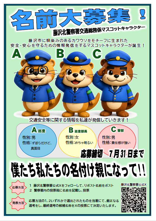 fujikita_police's tweet photo. 藤沢北警察署交通課交通総務係に ＃マスコット #キャラクター がお披露目！
藤沢市にゆかりのカワウソがポリスになって登場！
まだ名前がありません…！
皆さんの素敵なアイディア募集中！
応募方法：
①アカウントをフォロー
②＃新キャラクター 名をこの投稿にリポスト
詳しくはチラシを👀＃名前募集 https://t.co/UnetF6abrK