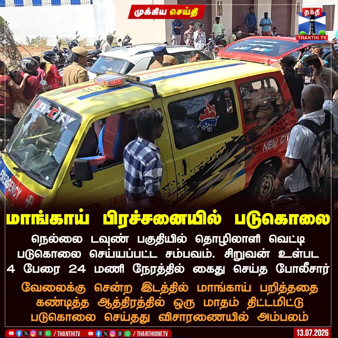 ThanthiTV's tweet photo. மாங்காய் பிரச்சனையில் படுகொலை

நெல்லை டவுண் பகுதியில் தொழிலாளி வெட்டி படுகொலை செய்யப்பட்ட சம்பவம். சிறுவன் உள்பட 4 பேரை 24 மணி நேரத்தில் கைது செய்த போலீசார்

வேலைக்கு சென்ற இடத்தில் மாங்காய் பறித்ததை கண்டித்த ஆத்திரத்தில் ஒரு மாதம் திட்டமிட்டு படுகொலை செய்தது விசாரணையில் அம்பலம்

#Nellai #NellaiTown #MurderCase #TnPolice #Thanthitv