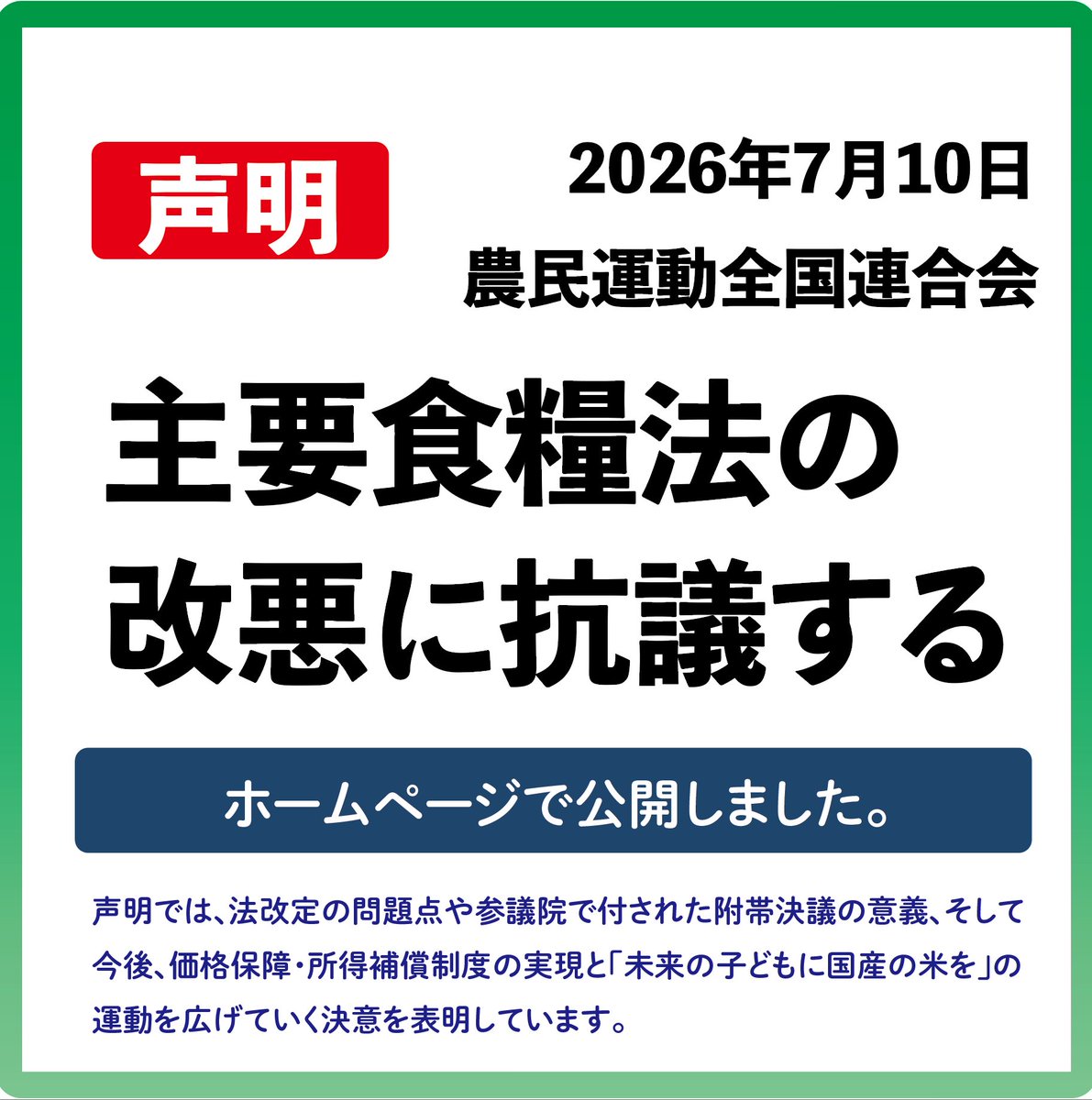 nouminren_head's tweet photo. 国民の主食である米に対する政府責任の大幅な後退に抗議するとともに、今後の運動の方向を示す「声明」を発表しました。
今回の法改定の問題点や、参議院での附帯決議の意義、そして、これからの価格保障・所得補償制度の実現を求める運動を広げる決意を表明しています。
https://t.co/yWN6KxYVjE https://t.co/q7G0xv6ZHc