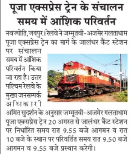 NWRailways's tweet photo. 🚆🕒 पूजा एक्सप्रेस ट्रेन के संचालन समय में आंशिक परिवर्तन
🔖
#PoojaExpress 🚆 #TrainSchedule ⏰ #RailUpdate 📢 #PassengerInformation ℹ️ #IndianRailways 🚆 #NorthWesternRailway 🚆
@RailMinIndia @AshwiniVaishnaw @RavneetBittu @VSOMANNA_BJP @DRMJodhpurNWR @DrmAjmer @drmbikaner @DailyNavajyoti