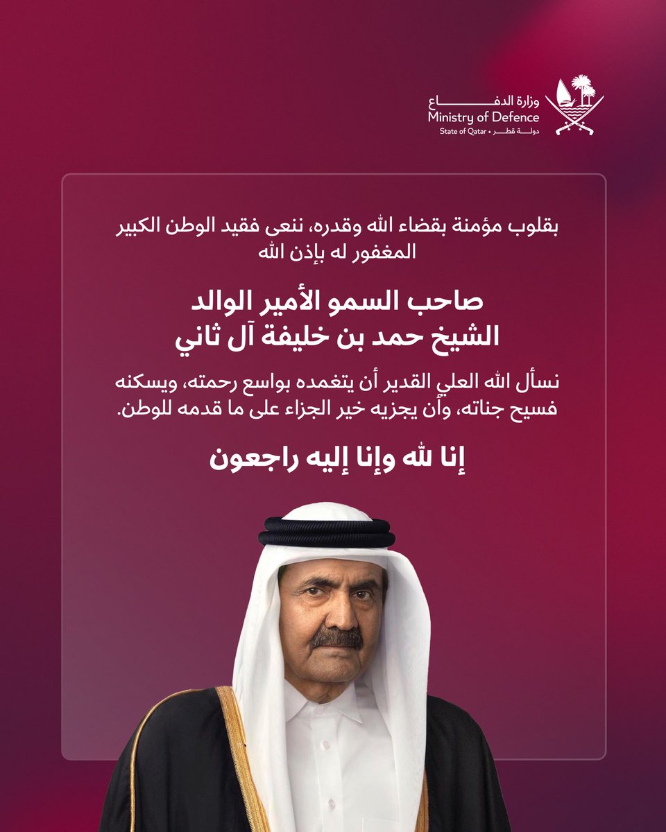 MOD_Qatar's tweet photo. رحم اللّٰه قائداً كرَّس حياته لخدمة الوطن، وترك بصمات خالدة في مسيرة نهضت وارثاً وطنياً سيظل حاضراً في ذاكرة الأجيال.

May God have mercy on a leader who dedicated his life to serving his nation, leaving a lasting imprint on its path of development and a national legacy that will remain a source of pride for generations to come.