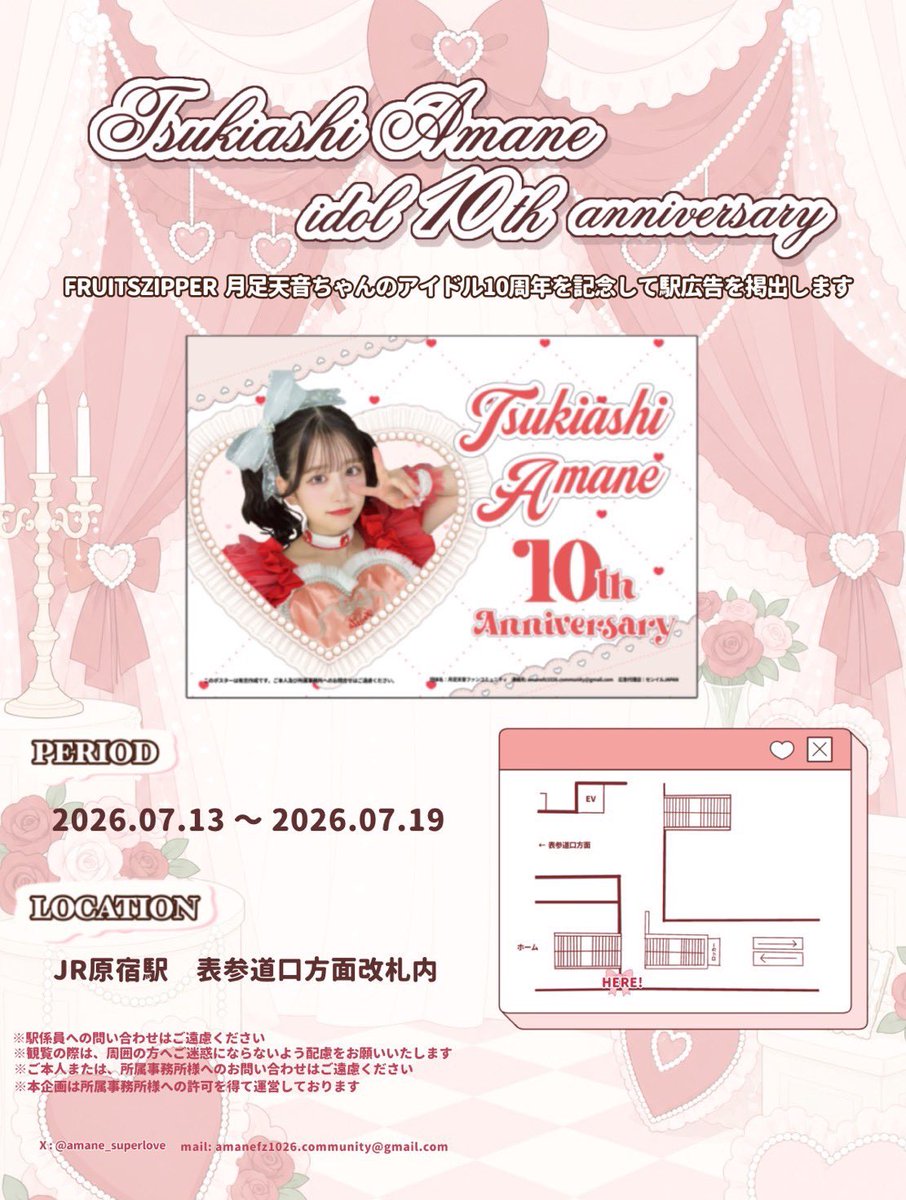 amane_superlove's tweet photo. 📢応援広告のお知らせ📢

月足天音ちゃんのアイドル10周年をお祝いして、生誕広告が掲出されます🎀🎉

📍JR東日本 原宿駅
🗓️7/13~7/19

※駅係員への問い合わせはご遠慮ください
※観覧の際は、周囲の方へご迷惑にならないよう配慮をお願いいたします

#月足天音10thAnniversary https://t.co/C0zFMTYCkX