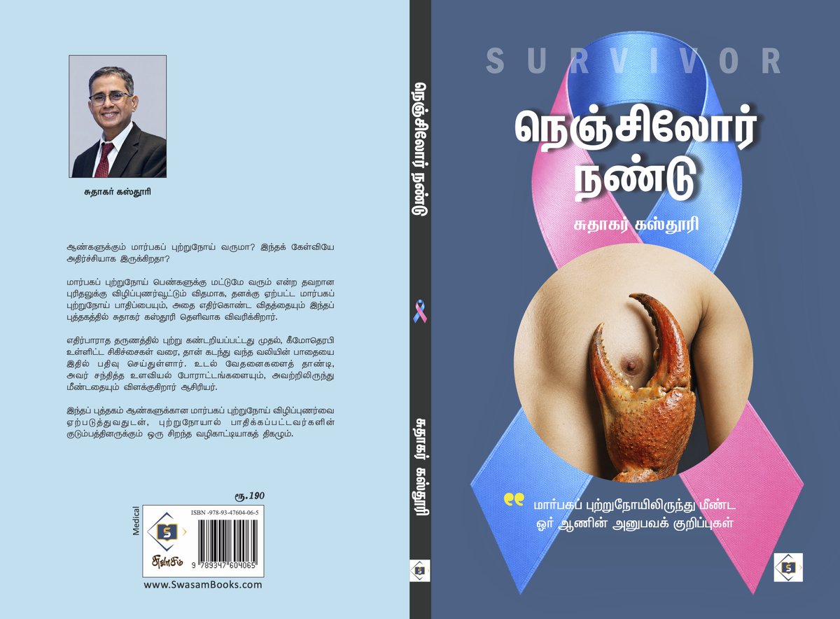 haranprasanna's tweet photo. திடீரென ஒரு நாள் ஒரு நெருங்கிய நண்பர், அதுவும் ஆண், அழைத்துத் தனக்கு மார்பகப் புற்றுநோய் இருப்பதாகச் சொன்னால் உங்களுக்கு எப்படி இருக்கும்? 

***

ஆண்களுக்கும் மார்பகப் புற்றுநோய் வருமா? இந்தக் கேள்வியே அதிர்ச்சியாக இருக்கிறதா?

மார்பகப் புற்றுநோய் பெண்களுக்கு மட்டுமே வரும் என்ற தவறான புரிதலுக்கு விழிப்புணர்வூட்டும் விதமாக, தனக்கு ஏற்பட்ட மார்பகப் புற்றுநோய் பாதிப்பையும், அதை எதிர்கொண்ட விதத்தையும் இந்தப் புத்தகத்தில் சுதாகர் கஸ்தூரி தெளிவாக விவரிக்கிறார். 

எதிர்பாராத தருணத்தில் புற்று கண்டறியப்பட்ட���ு முதல், கீமோதெரபி உள்ளிட்ட சிகிச்சைகள் வரை, தான் கடந்து வந்த வலியின் பாதையை இதில் பதிவு செய்துள்ளார். உடல் வேதனைகளைத் தாண்டி, அவர் சந்தித்த உளவியல் போராட்டங்களையும், அவற்றிலிருந்து மீண்டதையும் விளக்குகிறார் ஆசிரியர்.

இந்தப் புத்தகம் ஆண்களுக்கான மார்பகப் புற்றுநோய் விழிப்புணர்வை ஏற்படுத்துவதுடன், புற்றுநோயால் பாதிக்கப்பட்டவர்களின் குடும்பத்தினருக்கும் ஒரு சிறந்த வழிகாட்டியாகத் திகழும்.

நெஞ்சிலோர் நண்டு - மார்பகப் புற்றுநோயிலிருந்து மீண்ட ஓர் ஆணின் அனுபவக் குறிப்புகள், சுதாகர் கஸ்தூரி, சுவாசம், ரூ 190

ஆன்லைனில் வாங்க https://t.co/wZOkejPhHF

ஃபோன் மூலம் வாங்க 81480 66645

***

அந்த நண்பருக்கான பிரார்த்தனை வீண் போகவில்லை. எல்லாம் அவனருள்.