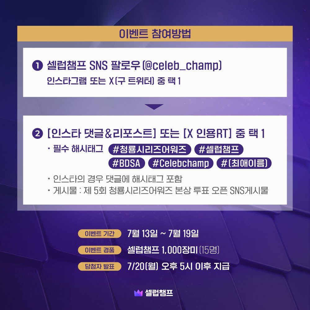 celeb_champ's tweet photo. [🐉제5회 청룡시리즈어워즈 본상 소문내기 이벤트]

청룡시리즈어워즈 본상 투표 오픈 2주차,
보너스 장미 재충전 시간!🌹

소문내기 이벤트로 장미 받고, 더 열심히 응원하자💪

📍참여방법📍
① 셀럽챔프 SNS 팔로우 (인스타 or X(구 트위터))
★인스타의 경우 댓글에 해시태그 포함!
② 인스타 댓글&리포스트 or X(구 트위터) 인용RT (택1)
ㄴ본선 투표 오픈 게시물 : 
X(트위터) : https://t.co/CK8FRkrn9l
인스타 : https://t.co/23eTQt0ihB

※ 필수 해시태그 : #청룡시리즈어워즈  #셀럽챔프 #BDSA #Celebchamp #(최애 이름)

🔗 이벤트 더 자세히 보러가기!
https://t.co/ccIgyuPoDr (⏰~7/19)

-----

[🐉The 5th BDSA Viral Event]

Week 2 of the Blue Dragon Series Awards Main Voting!
Time to recharge your bonus Roses!🌹

Get free Roses and cheer for your bias 💪

📍How to Join📍
① Follow Celebchamp (Instagram or X)
② Instagram Comment & Repost OR X Quote RT (Choose 1)
ㄴCheck the Main Voting post here:
X (Twitter): https://t.co/CK8FRkrn9l
Instagram: https://t.co/23eTQt0ihB

※ Required Hashtags: 
#청룡시리즈어워즈 #셀럽챔프 #BDSA #Celebchamp #(Artist Name)

🔗 Event Details
https://t.co/ccIgyuPoDr (⏰~7/19)