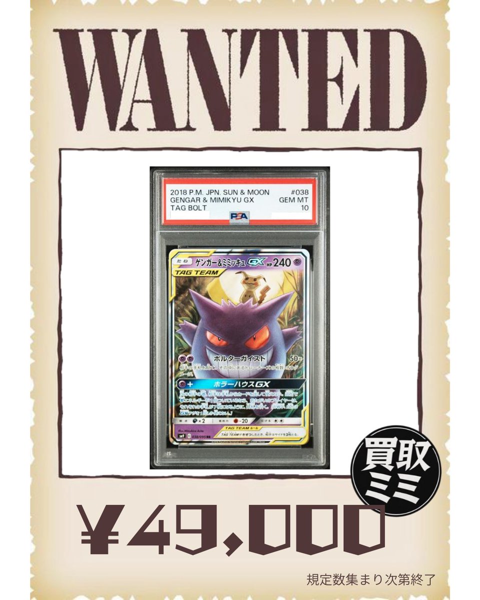 07/13(月) PSA10 WANTED🚨 ゲンガー&ミミッキュGX RR 038/095 49,000円