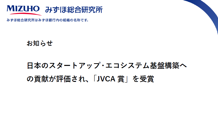 mizuho_mhri's tweet photo. 【お知らせ】日本のスタートアップ・エコシステム基盤構築への貢献が評価され、「JVCA賞」を受賞

▼詳細はこちら
https://t.co/AVB7Pkvyyt

みずほ総合研究所（※）は、長年にわたるベンチャーキャピタル人材育成への貢献が評価され、一般社団法人日本ベンチャーキャピタル協会よりJVCA賞を受賞しました。金融・非金融の両面から、今後も日本のスタートアップ・エコシステムの発展に貢献してまいります。
※みずほ総合研究所はみずほ銀行内の組織の名称です。

 #スタートアップ #ベンチャーキャピタル