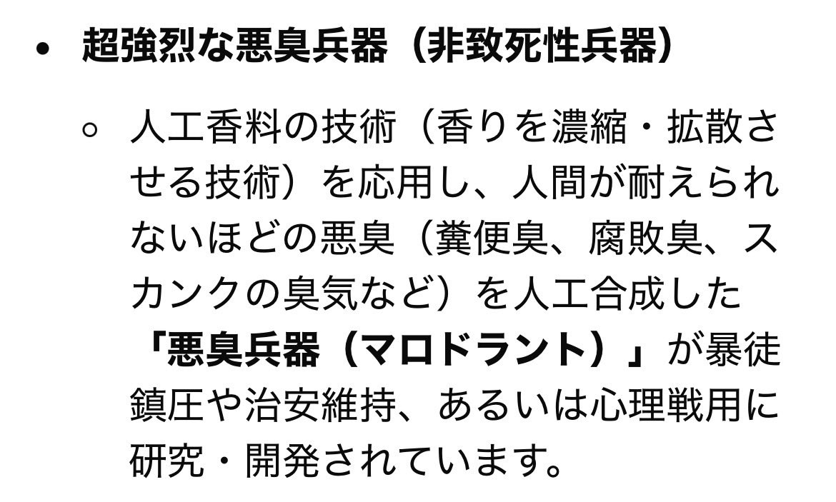 sujja_Meeee's tweet photo. “民間用途（香料・香水など）
と軍事用途（化学兵器など）の双方に利用できる技術や物質は
「デュアルユース（軍民両用）」と呼ばれ…”

“悪 臭 兵 器（マロドラント）」が暴徒鎮圧や治安維持、あるいは心理戦用に研究・開発されています”

悪 臭 兵 器 🫨

香りビジネスはボイコット！ https://t.co/MUkwamok6D