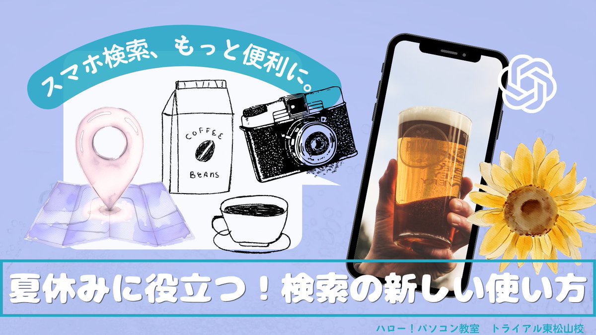 hellopc299's tweet photo. 夏休みは、お出かけ先や道路情報、お店探しなど「検索」する機会が増える季節🌻
検索でAIを活用されている方も #AIは便利 だからこそ「#答えを確認する方法」を知ることも大切。#パソコン教室 ならではの視点で、安心して使うコツをブログでご紹介しました😊

#スマホ教室 #ChatGPT #AI活用 https://t.co/CdgfqyAyJe