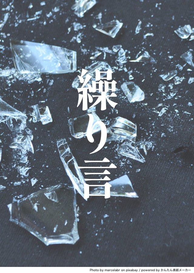 angle_mc9's tweet photo. #文披31題 13日目「くりかえし」
創作BL『繰り言』
波鶴ちゃんブチギレ回。特に続きません。こういう日もあるよね。650年生きてんのにスパダリになり切れないはづ氏の人間らしさが好き。 https://t.co/tsaTn4gY0J