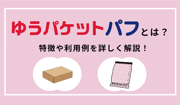 sukeneko's tweet photo. ECのミカタにて、「日本郵便のゆうパケットパフとは？」のブログを公開しているので、是非一度ご覧ください。
https://t.co/vmosG3rt5q https://t.co/A0wvakCITG