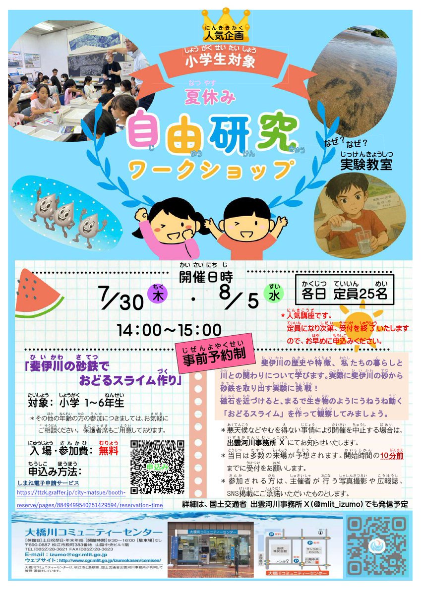 mlit_izumo's tweet photo. 【 #自由研究 のヒントを探しに！！】
 #夏休み の自由研究テーマ探しにピッタリの体験イベントです👍
今年は、２種類のワークショップを企画！！
定員(各日２５名)になり次第、受付を終了いたします。
参加費無料！人気講座もありますので、お早めにお申し込みください！！🙌 https://t.co/tec8QJ83DM