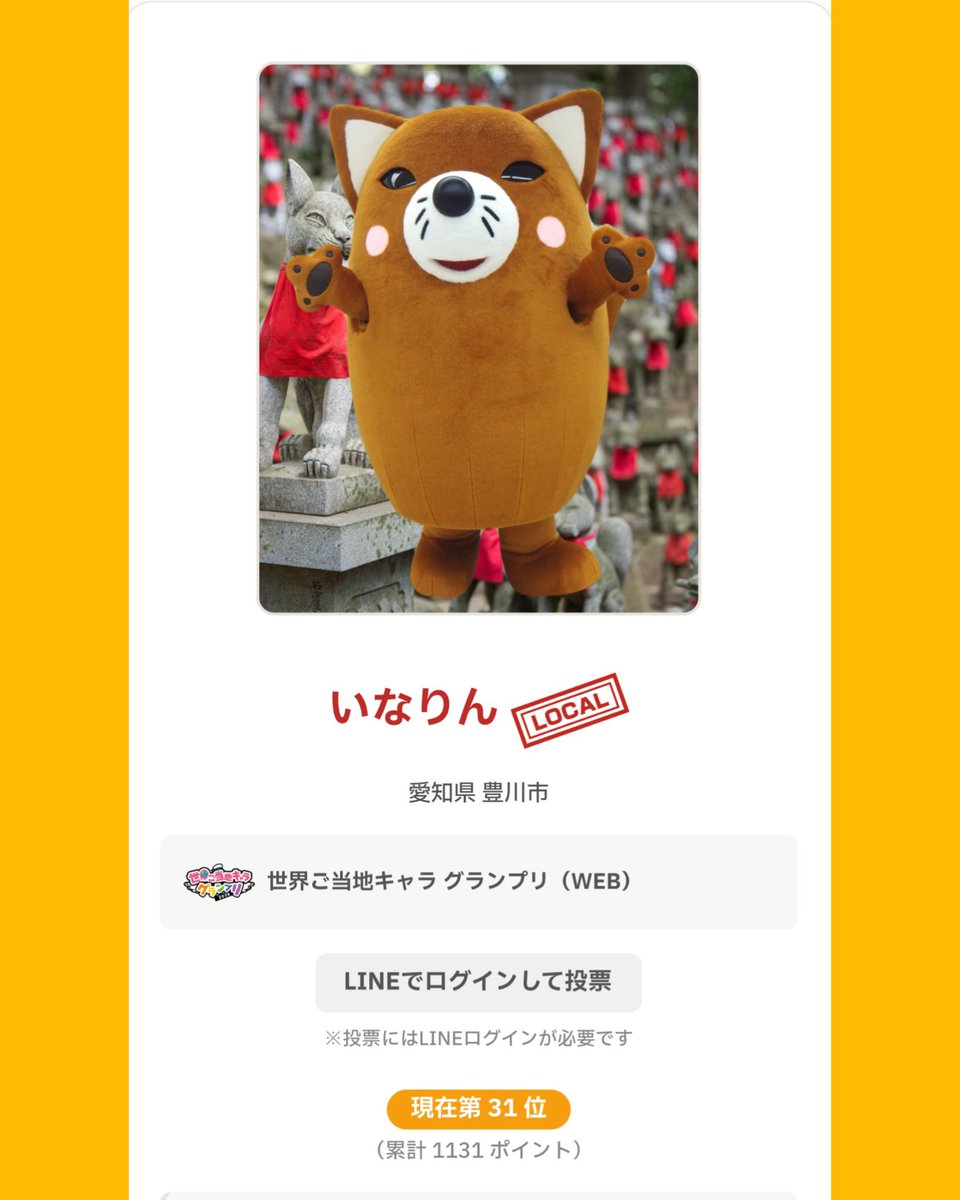 inarin_toyokawa's tweet photo. ついに1,000票を超えただリン☆
毎日、投票いただきありがとうございますだリン☆
引き続き、頑張るだリン☆
#世界ご当地キャラグランプリ #豊川市 #いなりんとおさんぽ https://t.co/j59I3mnFGk