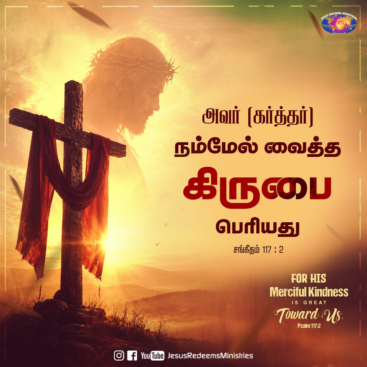 JesusRedeems_'s tweet photo. அவர் (கர்த்தர்) நம்மேல் வைத்த கிருபை பெரியது சங்கீதம் 117 : 2
.
.
.
#dailypromiseword #wordofhope #wordoftheday #bibleverses #jesusredeemsministries #comforter #comforterdigitalchannel #promisesofgod #godspromise #promiseoftheday https://t.co/qqMJvQZcaK